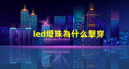 led燈珠為什么擊穿 led燈珠規(guī)格型號一覽表
